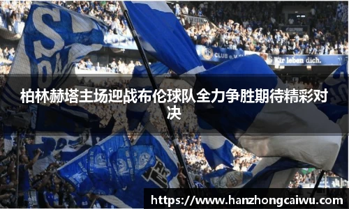 柏林赫塔主场迎战布伦球队全力争胜期待精彩对决