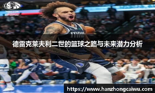 德雷克莱夫利二世的篮球之路与未来潜力分析