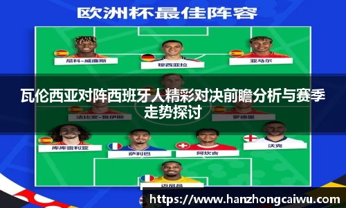 瓦伦西亚对阵西班牙人精彩对决前瞻分析与赛季走势探讨