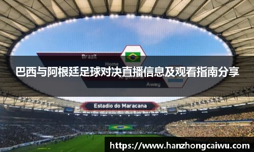 巴西与阿根廷足球对决直播信息及观看指南分享