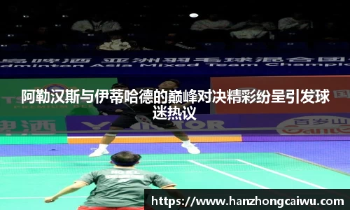 阿勒汉斯与伊蒂哈德的巅峰对决精彩纷呈引发球迷热议