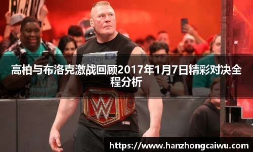 高柏与布洛克激战回顾2017年1月7日精彩对决全程分析