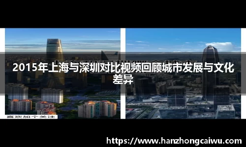 2015年上海与深圳对比视频回顾城市发展与文化差异