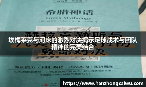 埃梅莱克与河床的激烈对决揭示足球战术与团队精神的完美结合