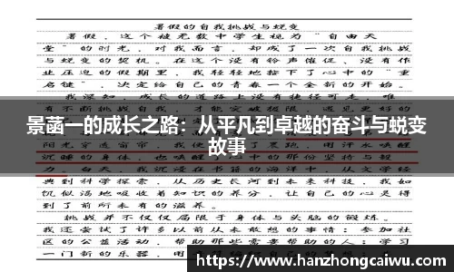 景菡一的成长之路：从平凡到卓越的奋斗与蜕变故事