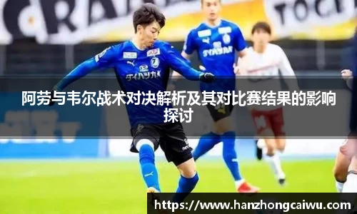 阿劳与韦尔战术对决解析及其对比赛结果的影响探讨