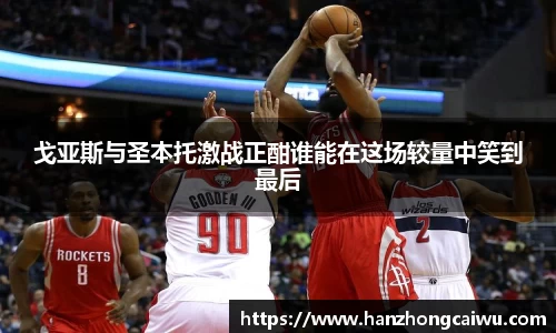 戈亚斯与圣本托激战正酣谁能在这场较量中笑到最后
