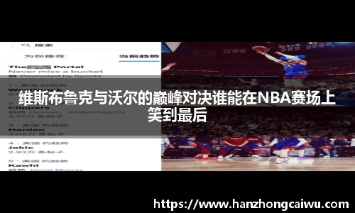 维斯布鲁克与沃尔的巅峰对决谁能在NBA赛场上笑到最后
