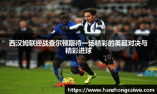 西汉姆联迎战查尔顿期待一场精彩的英超对决与精彩进球