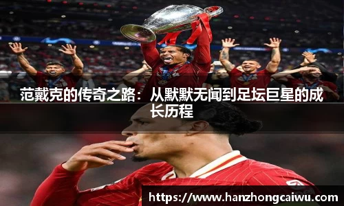 范戴克的传奇之路：从默默无闻到足坛巨星的成长历程