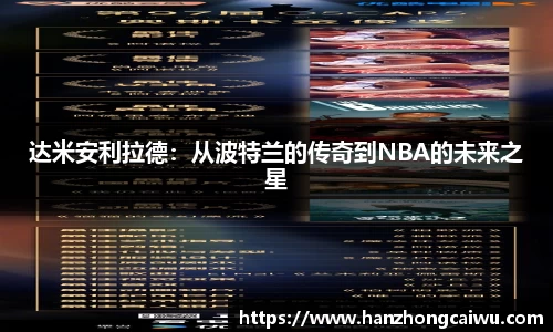 达米安利拉德：从波特兰的传奇到NBA的未来之星