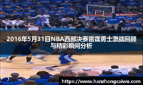 2016年5月31日NBA西部决赛雷霆勇士激战回顾与精彩瞬间分析