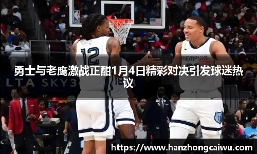 勇士与老鹰激战正酣1月4日精彩对决引发球迷热议