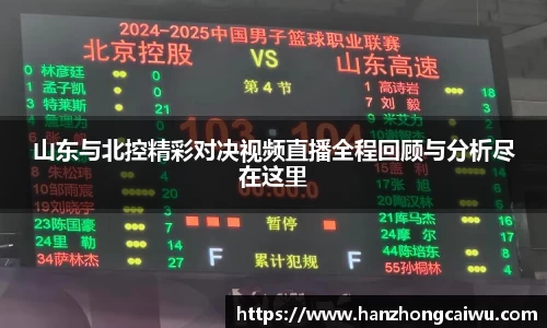 山东与北控精彩对决视频直播全程回顾与分析尽在这里