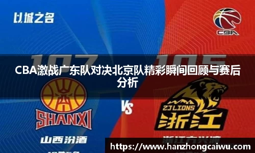 CBA激战广东队对决北京队精彩瞬间回顾与赛后分析