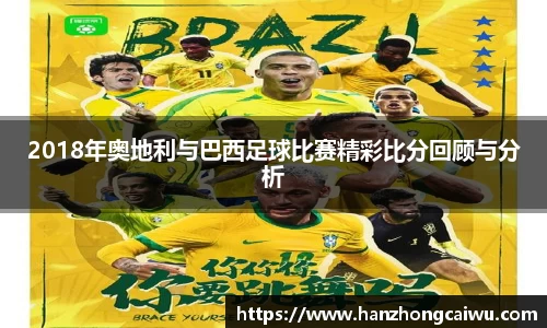 2018年奥地利与巴西足球比赛精彩比分回顾与分析