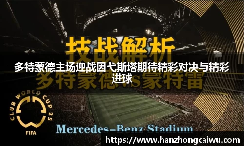多特蒙德主场迎战因弋斯塔期待精彩对决与精彩进球