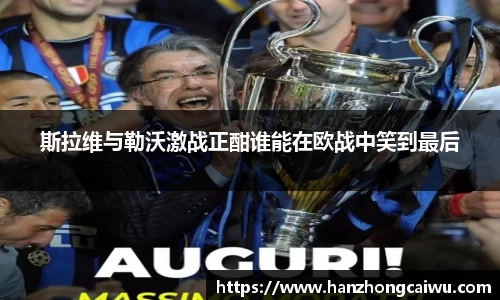 斯拉维与勒沃激战正酣谁能在欧战中笑到最后