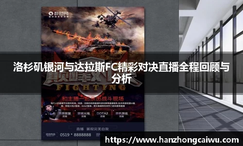 洛杉矶银河与达拉斯FC精彩对决直播全程回顾与分析