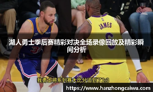 湖人勇士季后赛精彩对决全场录像回放及精彩瞬间分析