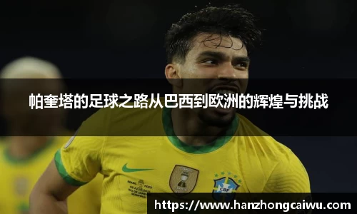 帕奎塔的足球之路从巴西到欧洲的辉煌与挑战