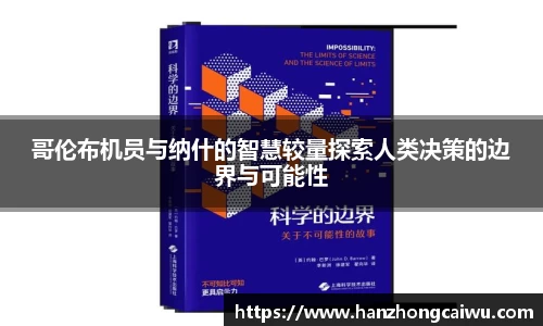哥伦布机员与纳什的智慧较量探索人类决策的边界与可能性