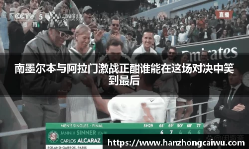 南墨尔本与阿拉门激战正酣谁能在这场对决中笑到最后