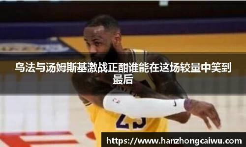 乌法与汤姆斯基激战正酣谁能在这场较量中笑到最后