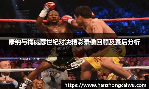 康纳与梅威瑟世纪对决精彩录像回顾及赛后分析
