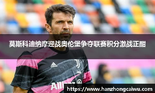 莫斯科迪纳摩迎战奥伦堡争夺联赛积分激战正酣