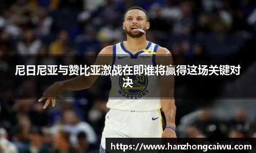 尼日尼亚与赞比亚激战在即谁将赢得这场关键对决