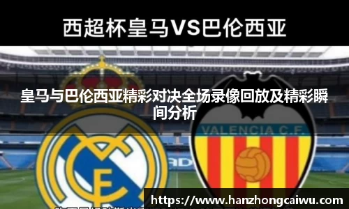 皇马与巴伦西亚精彩对决全场录像回放及精彩瞬间分析