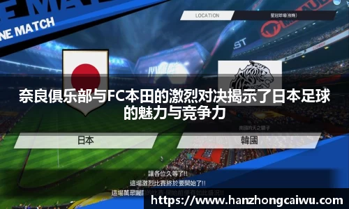 奈良俱乐部与FC本田的激烈对决揭示了日本足球的魅力与竞争力