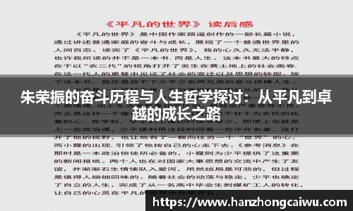 朱荣振的奋斗历程与人生哲学探讨：从平凡到卓越的成长之路