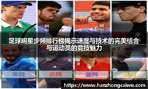 足球明星步频排行榜揭示速度与技术的完美结合与运动员的竞技魅力