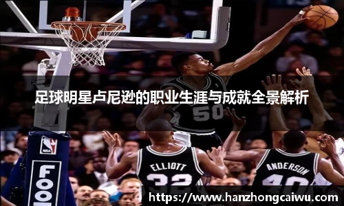 足球明星卢尼逊的职业生涯与成就全景解析